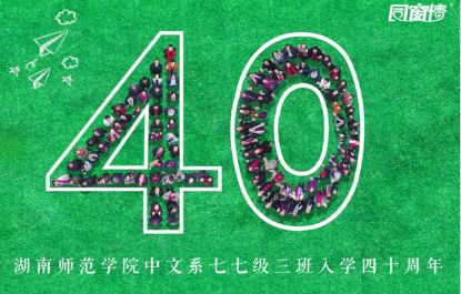 感恩時代，情系三班